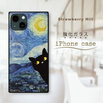 ゴッホ の世界を覗き込む 猫 強化ガラスケース iPhone ケースの画像