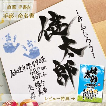 手形×命名書 - 額無し -の画像
