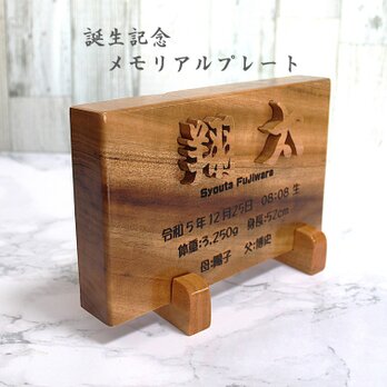 【手彫り ｵｰﾀﾞｰﾒｲﾄﾞ】誕生記念メモリアルプレート 命名書  名入れ 節句祝い 初節句 出産祝い 赤ちゃん ベビー 木製の画像