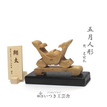 節句飾り【兜　お名前札】 名前入り  名入れ ５月人形  出産祝い、内祝い 節句祝 初節句  七五三　誕生日　端午の節句　の画像