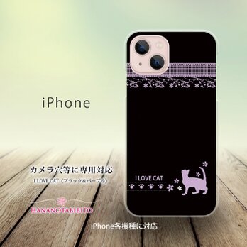 iPhone スマホケース（ハードケース）【I LOVE CAT】（名入れ可）の画像