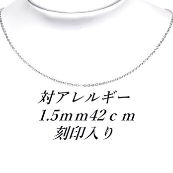 ☆送料無料☆１.５ｍｍ サージカルステンレス４２ｃｍあずきチェーン（刻印入りの画像