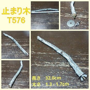 止まり木（枝：TOY-08-015）T576