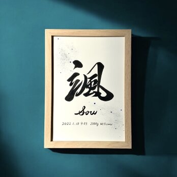 【命名書】 手書き《B5サイズ 額縁付き》 墨 おしゃれ インテリア シンプル 出産祝い お七夜 お宮参りの画像