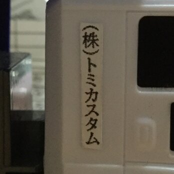 トミカカーキャリアシールの画像