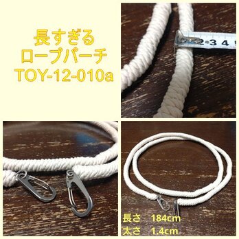 長すぎるロープパーチ（TOY-12-010a)