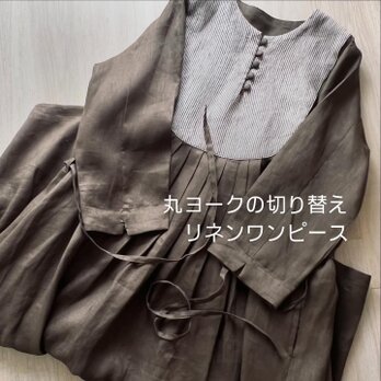 丸ヨークの切り替えリネンワンピース(オリーブブラウン)の画像