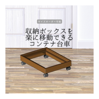 オーダーメイド 職人手作り 木製コンテナ台車 キャスター台車 収納家具 サイズオーダー 木工 無垢材 天然木 木製 LR2018の画像