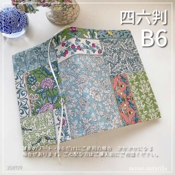 【B6・四六判】アールヌーヴォー　パッチワーク風　 手帳カバー　ブックカバー