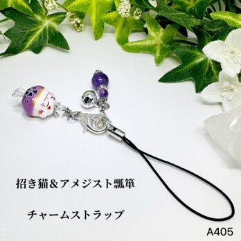 NO.A405 招き猫 アメジスト チャームストラップ 天然石ストラップ ファスナーチャーム ハンドメイド アクセサリーの画像