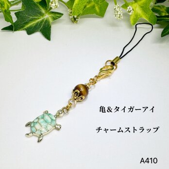 NO.A410 亀 カメ タイガーアイ 天然石 ハンドメイド ストラップ 天然石ストラップ 天然石チャーム アクセサリーの画像