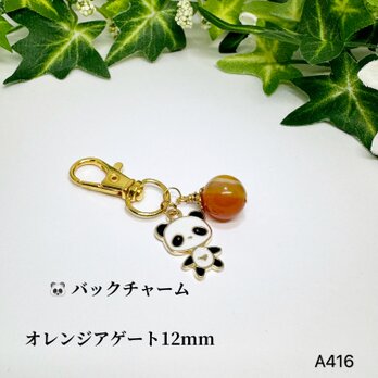 NO.A416  オレンジアゲート 瑪瑙12mm パンダ キーホルダー チャーム ハンドメイド パンダキーホルダー 天然石の画像