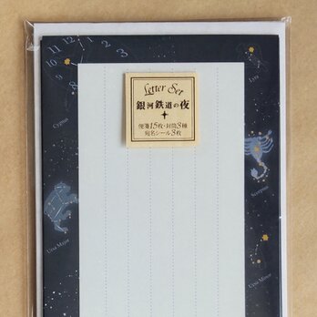 レターセット：銀河鉄道の夜 （L-16）の画像