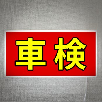 【オーダー無料】車検 自動車 バイク カスタム ガレージ 整備工場 板金塗装 壁掛け 照明 看板 置物 雑貨 ライトBOXの画像