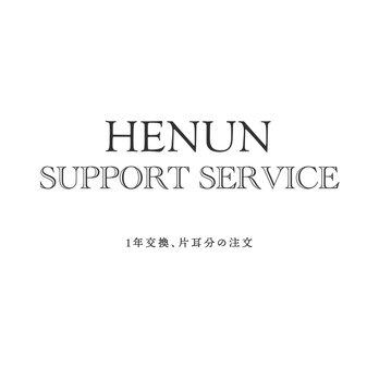 【非売】Support Service 　1年交換、片耳分の注文についての画像