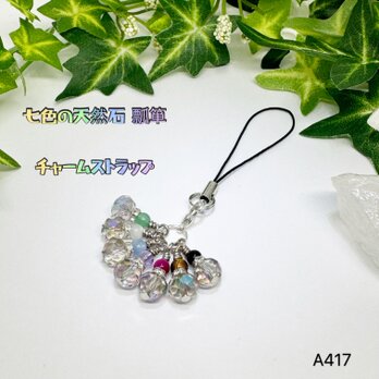 NO.A417 七色 天然石 ストラップ チャーム キラキラ 瓢箪 ハンドメイド ハンドメイド アクセサリーの画像