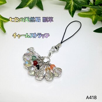 NO.A418 七色 天然石 ストラップ チャーム キラキラ 瓢箪 ハンドメイドひょうたん ハンドメイドストラップの画像