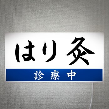 【オーダー無料】はり灸 マッサージ 治療院 クリニック 病院 医院 営業中 診療中 壁掛け 照明 看板 置物 雑貨 ライトBOXの画像