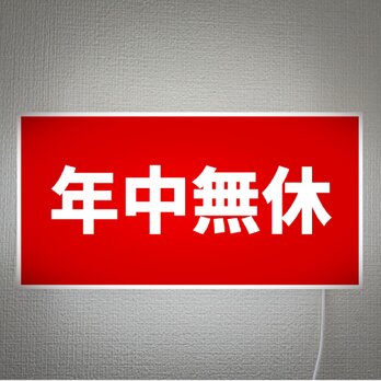 【オーダー無料 Lサイズ】年中無休 営業中 店舗 開店 壁掛け 照明 サイン ランプ 看板 置物 雑貨 ライトBOXの画像