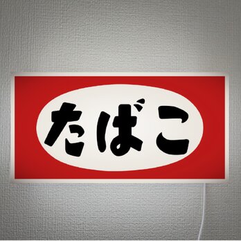 【オーダー無料】たばこ 煙草 タバコ 喫煙 ベイプ 商店 販売 昭和レトロ 壁掛け 照明 看板 置物 雑貨 ライトBOXの画像