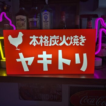 【文字変更無料】やきとり ヤキトリ 焼き鳥 居酒屋 屋台 キッチンカー メニュー 照明 ランプ 看板 置物 雑貨 ライトBOXの画像