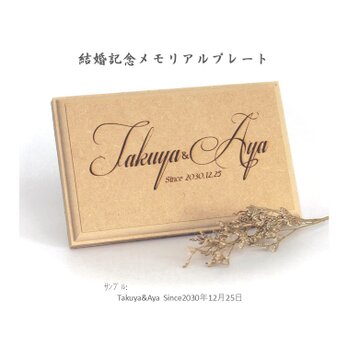 結婚記念 木製メモリアルプレート 名入れ 結婚式 銀婚式 婚約 結婚記念日 ウェルカムボード 結婚祝い オーダーメイドの画像