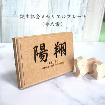 【 誕生記念プレート 】　お名前札　木製　名入れ　内祝い　節句飾り　命名書　五月人形　インテリア　こいのぼり　武者人形　ひな人形の画像