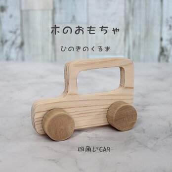 【無料名入れサービス中】木の車 名入れ　木のおもちゃ　出産祝い　内祝い　プレゼント　誕生日　０才　１才　席札　くるま　七五三の画像