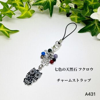 NO.A431 七色 フクロウ 天然石 チャーム ストラップ ファスナーチャーム アクセサリー ハンドメイドストラップ チャームの画像