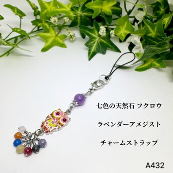 NO.A432 七色 フクロウ 天然石 ラベンダーアメジスト ストラップチャーム ふくろう 天然石ストラップ ハンドメイドの画像