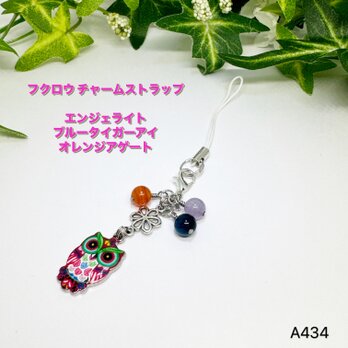NO.A434 天然石 3玉 フクロウ ファスナーチャーム ストラップ ふくろうストラップチャーム ハンドメイドアクセサリーの画像