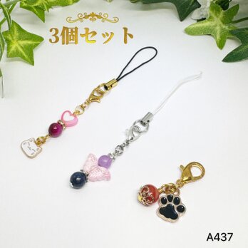 NO.A437 3個セット 天然石 ストラップ チャーム セット まとめて ハンドメイド 大きめパーツのチャーム 天然石の画像