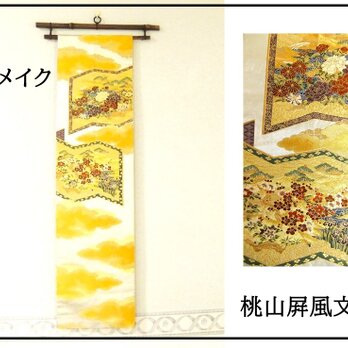 【(16)2026】和柄119cm/桃山屛風/タペストリー・テーブルランナー等/和風/帯リメイクの画像