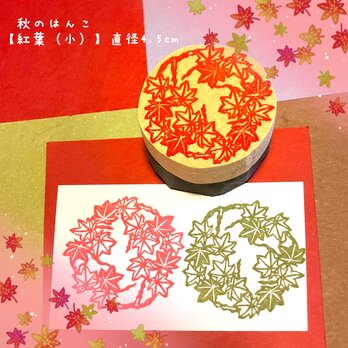 ⁂秋のはんこ〓【毱紅葉（小）】直径約4.5cmの画像
