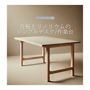 オーダーメイド 職人手作り リノリウム デスク オフィス家具 パソコンデスク 作業台 サイズオーダー 木工 家具 LR2018の画像