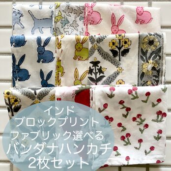 インド ブロックプリント ハンカチ52cm角 選べるお得な2枚セット (15%off) お弁当包み 花 鳥 猫 ラビットの画像