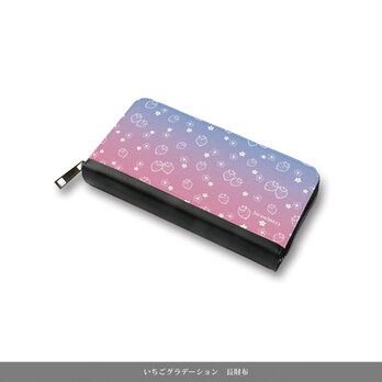 （送料無料）長財布【いちごグラデーション】（名入れ可）の画像