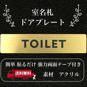 【送料無料】TOILET ゴールドサインプレート 室名札 部屋札 ネームプレート 表示板 案内板 設置板 アクリル板の画像