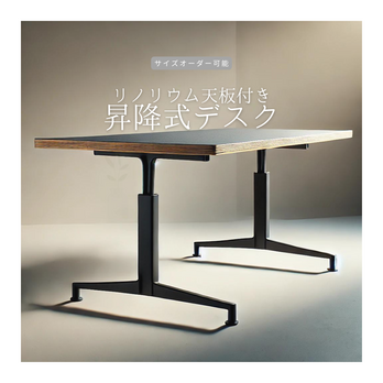 オーダーメイド 職人手作り リノリウム デスク オフィス家具 パソコンデスク 昇降テーブル サイズオーダー  LR2018の画像