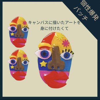 個性爆発バッチの画像