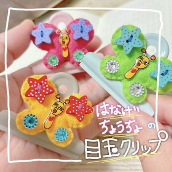 鼻毛ちょうちょ目玉クリップの画像
