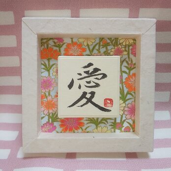 『愛』(i-A1)の画像