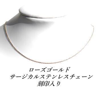 ☆送料無料☆極細1.2mm　ローズゴールドサージカルステンレス４６ｃｍあずきチェーン（刻印入りの画像