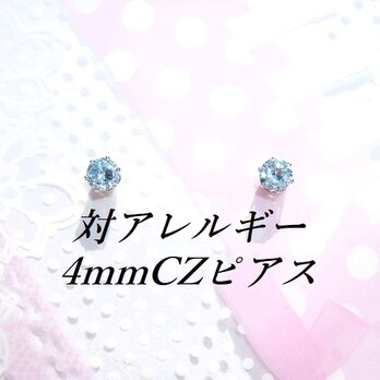 送料無料：対アレルギースカイブルーCZサージカルステンレスピアス(4mmの画像