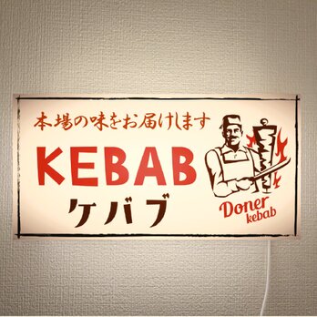 【オーダー無料】ケバブ 焼肉 トルコ料理 中東料理 エスニック 店舗 キッチンカー 壁掛け 照明 看板 置物 雑貨 ライトBOXの画像