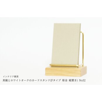 真鍮とホワイトオークのカードスタンド(Fタイプ 彫金 縦置き) No32の画像