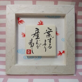 『案ずるより　産むが易し』(i-B1)の画像