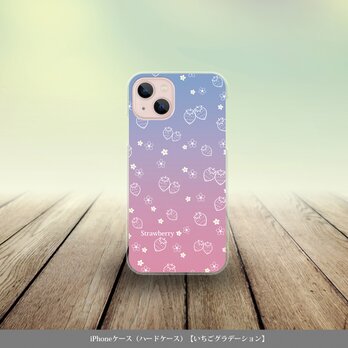 iPhoneケース（ハードケース）【いちごグラデーション】（名入れ可）の画像