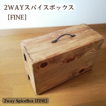 2way スパイスボックス (FINE)　ナチュラル　木製　キャンプ　キッチン 調味料 ラックの画像