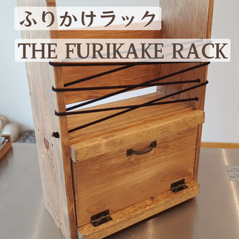 ふりかけラック　#THE FURIKAKE RACKの画像